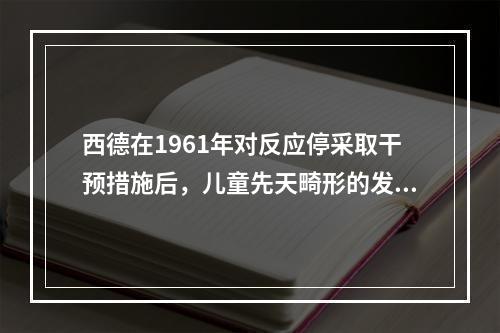 西德在1961年对反应停采取干预措施后，儿童先天畸形的发生率