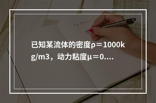 已知某流体的密度ρ＝1000kg/m3，动力粘度μ＝0.1