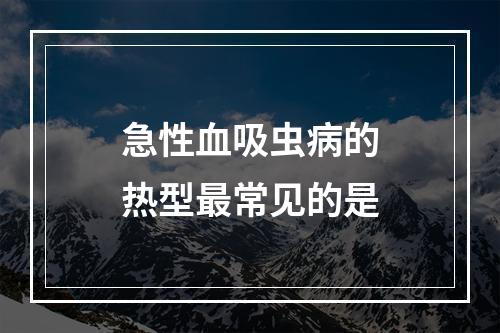 急性血吸虫病的热型最常见的是