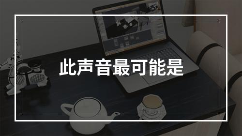 此声音最可能是