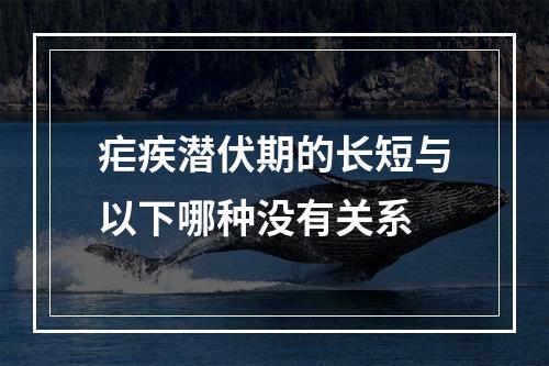 疟疾潜伏期的长短与以下哪种没有关系