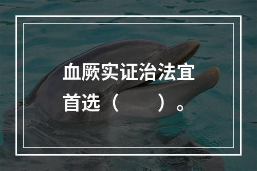 血厥实证治法宜首选（　　）。