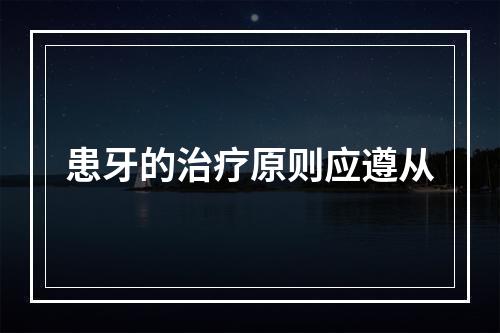 患牙的治疗原则应遵从