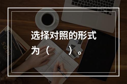 选择对照的形式为（　　）。