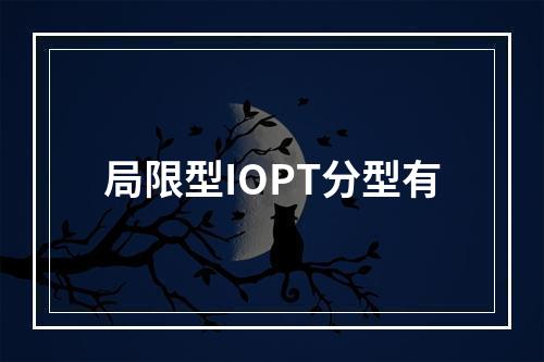 局限型IOPT分型有