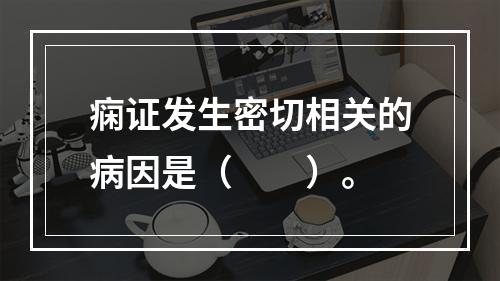 痫证发生密切相关的病因是（　　）。