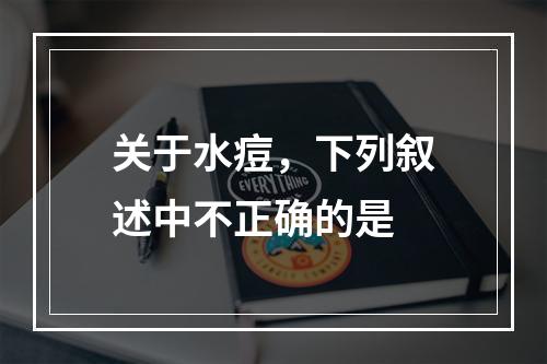 关于水痘，下列叙述中不正确的是