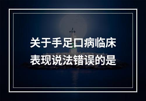 关于手足口病临床表现说法错误的是