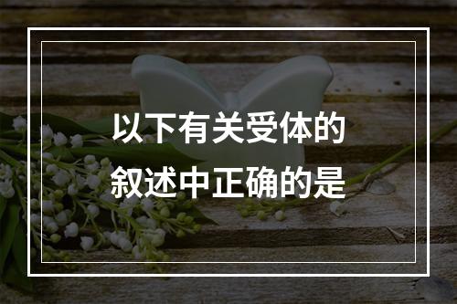 以下有关受体的叙述中正确的是