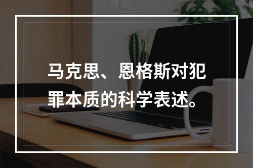 马克思、恩格斯对犯罪本质的科学表述。