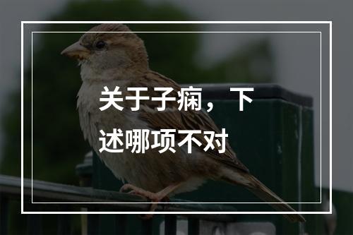 关于子痫，下述哪项不对