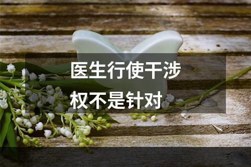 医生行使干涉权不是针对