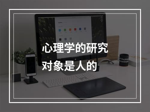 心理学的研究对象是人的