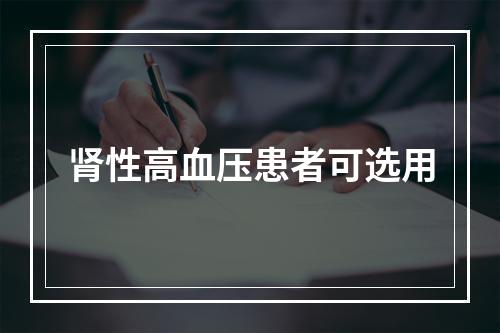 肾性高血压患者可选用