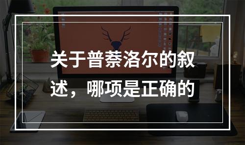 关于普萘洛尔的叙述，哪项是正确的