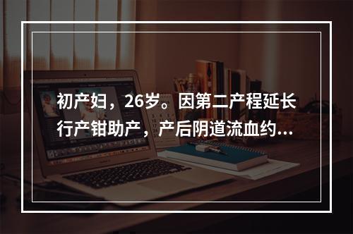 初产妇，26岁。因第二产程延长行产钳助产，产后阴道流血约80