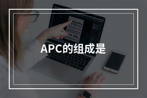 APC的组成是