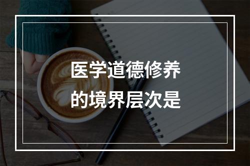 医学道德修养的境界层次是