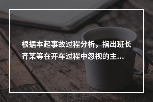 根据本起事故过程分析，指出班长齐某等在开车过程中忽视的主要工