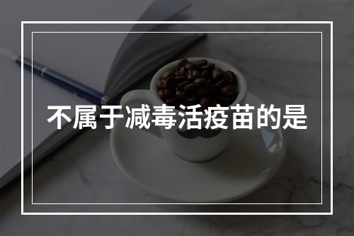 不属于减毒活疫苗的是