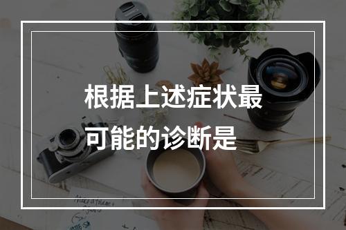 根据上述症状最可能的诊断是