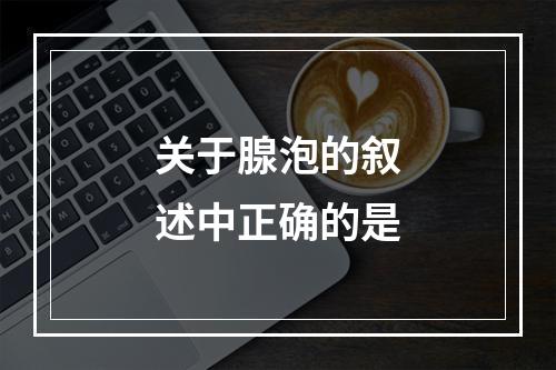 关于腺泡的叙述中正确的是