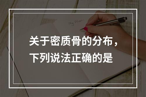 关于密质骨的分布，下列说法正确的是