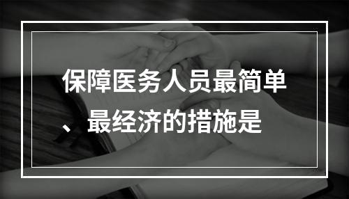 保障医务人员最简单、最经济的措施是