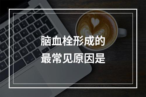 脑血栓形成的最常见原因是