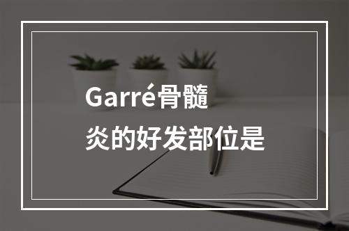 Garré骨髓炎的好发部位是