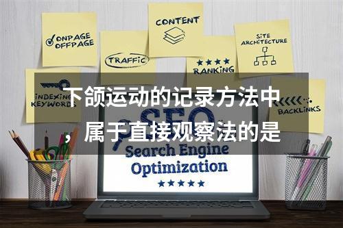 下颌运动的记录方法中，属于直接观察法的是