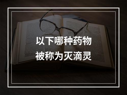 以下哪种药物被称为灭滴灵