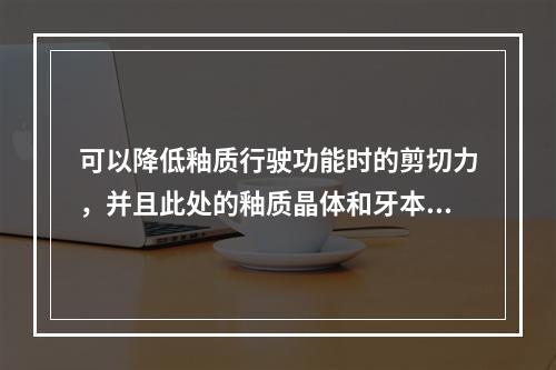 可以降低釉质行驶功能时的剪切力，并且此处的釉质晶体和牙本质晶