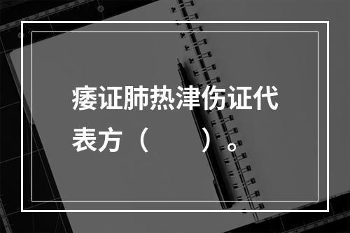 痿证肺热津伤证代表方（　　）。