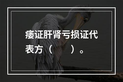 痿证肝肾亏损证代表方（　　）。