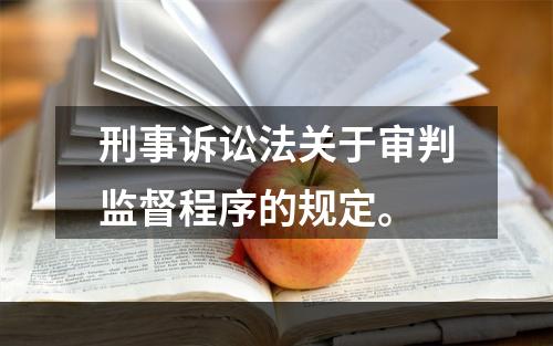 刑事诉讼法关于审判监督程序的规定。