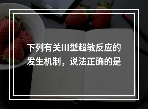 下列有关Ⅲ型超敏反应的发生机制，说法正确的是