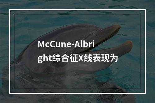 McCune-Albright综合征X线表现为