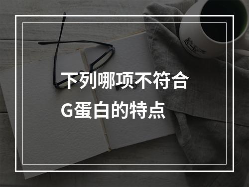 下列哪项不符合G蛋白的特点