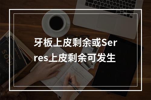 牙板上皮剩余或Serres上皮剩余可发生