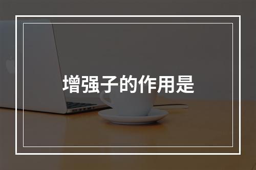 增强子的作用是