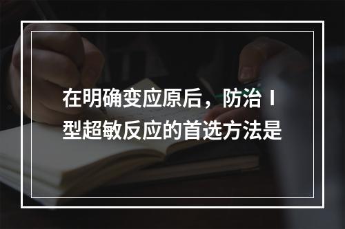 在明确变应原后，防治Ⅰ型超敏反应的首选方法是