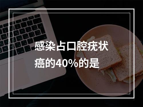 感染占口腔疣状癌的40%的是