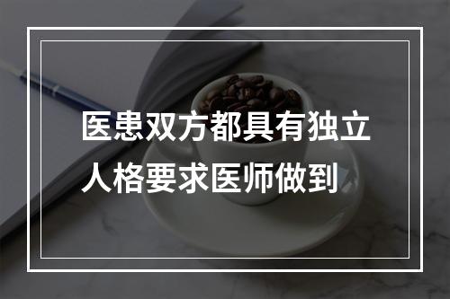 医患双方都具有独立人格要求医师做到