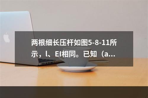 两根细长压杆如图5-8-11所示，l、EI相同。已知（a）