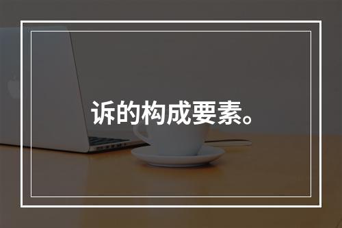 诉的构成要素。