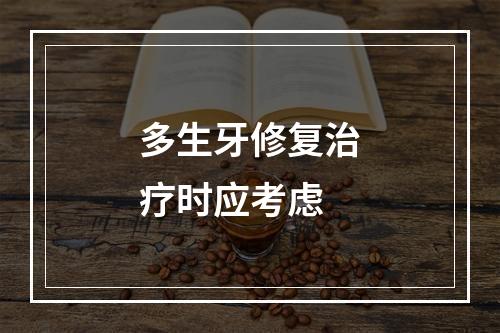 多生牙修复治疗时应考虑