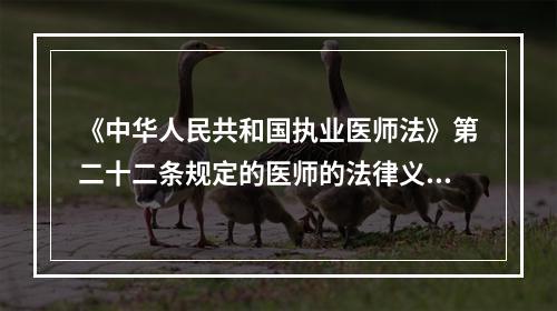 《中华人民共和国执业医师法》第二十二条规定的医师的法律义务同