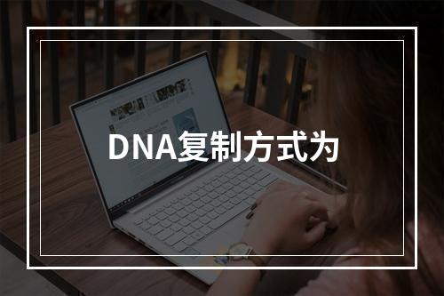 DNA复制方式为