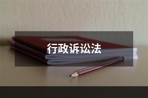 行政诉讼法